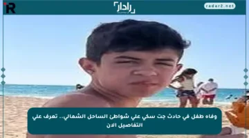 وفاة طفل في حادث جت سكي على شواطئ الساحل الشمالي.. تعرف على التفاصيل الآن
